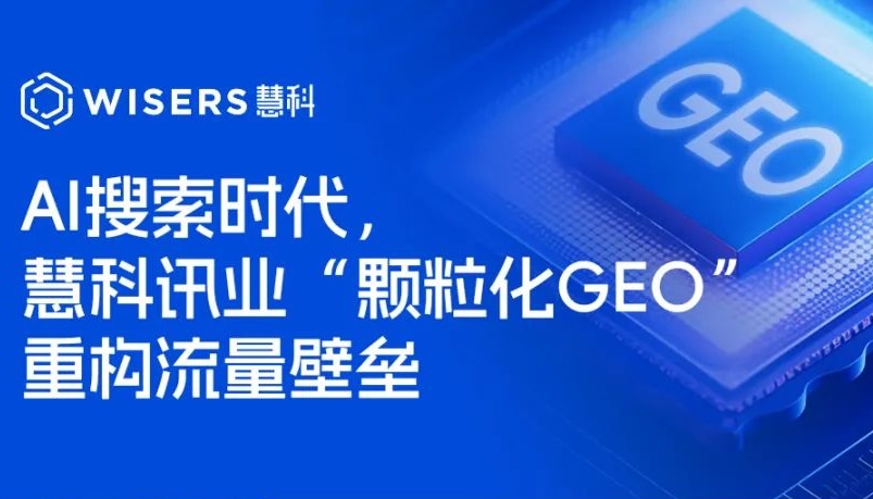 AI搜索時(shí)代，慧科訊業(yè)“顆?；疓EO”重構(gòu)流量壁壘