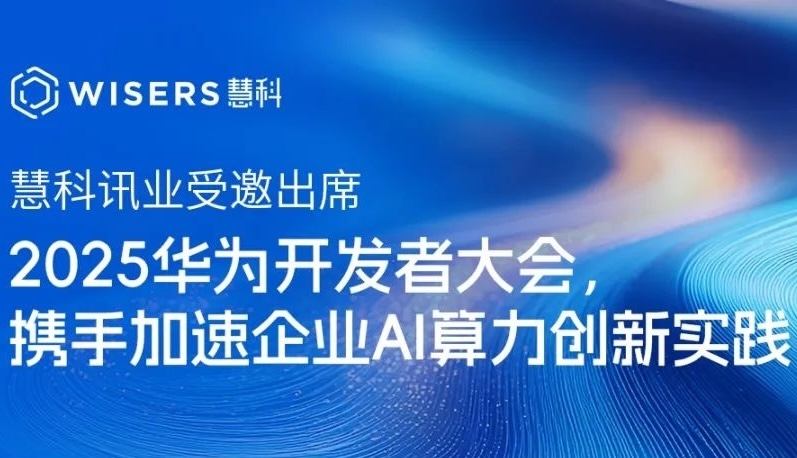 慧科訊業(yè)受邀出席2025華為開發(fā)者大會(huì)，攜手加速企業(yè)AI算力創(chuàng)新實(shí)踐