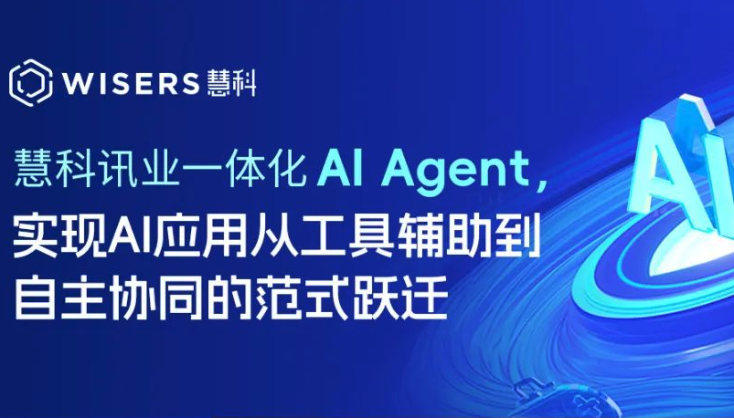 慧科訊業(yè)一體化AI Agent，實(shí)現(xiàn)AI應(yīng)用從工具輔助到自主協(xié)同的范式躍遷