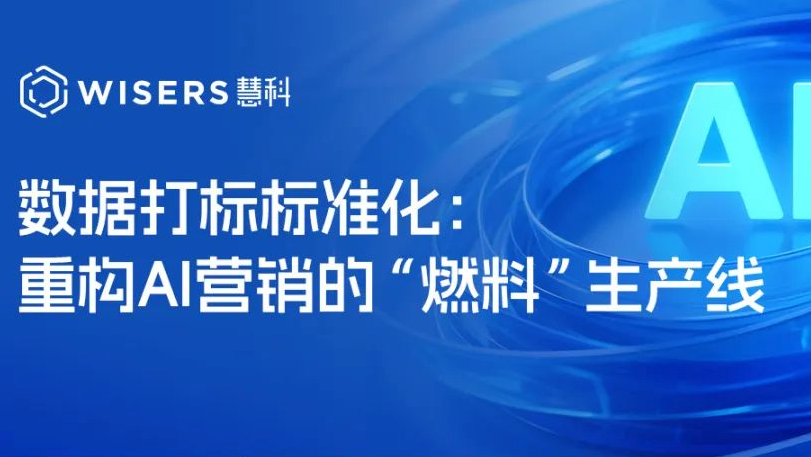 數(shù)據(jù)打標標準化：重構(gòu)AI營銷的“燃料”生產(chǎn)線