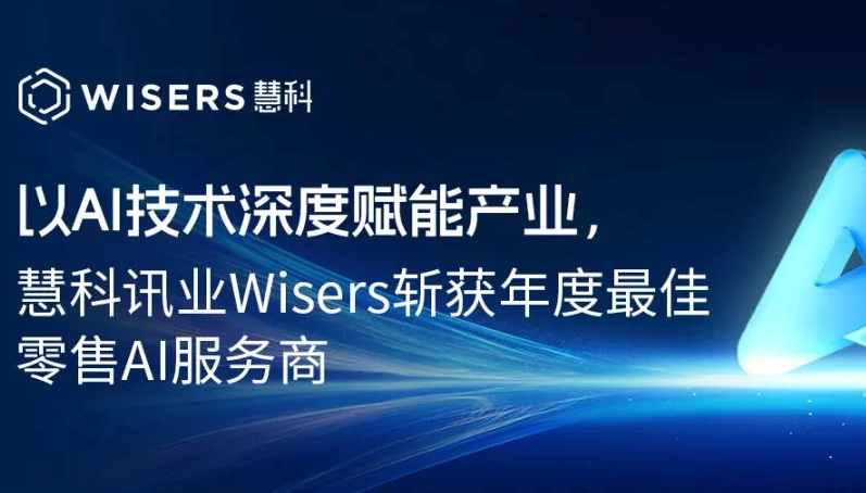以AI技術(shù)深度賦能產(chǎn)業(yè)，慧科訊業(yè)Wisers斬獲年度最佳零售AI服務(wù)商